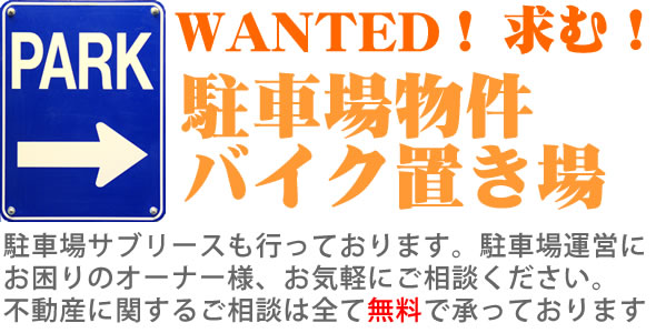 駐車場・バイク置き場を探しています。ご相談ください